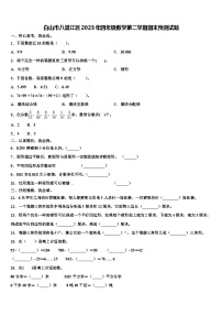 白山市八道江区2023年四年级数学第二学期期末预测试题含解析