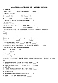 白银市白银区2023年数学四年级第二学期期末质量检测试题含解析