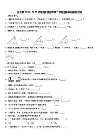 白玉县2022-2023学年四年级数学第二学期期末调研模拟试题含解析