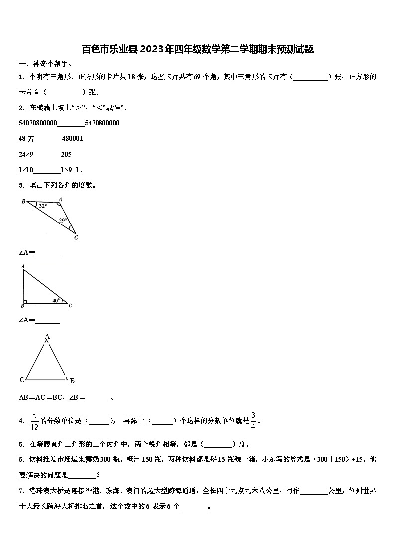 百色市乐业县2023年四年级数学第二学期期末预测试题含解析第1页