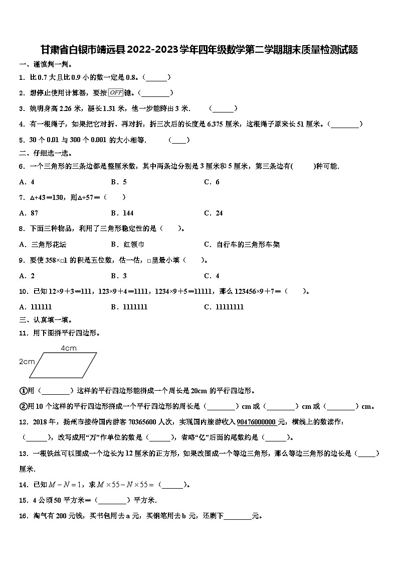 甘肃省白银市靖远县2022-2023学年四年级数学第二学期期末质量检测试题含解析第1页