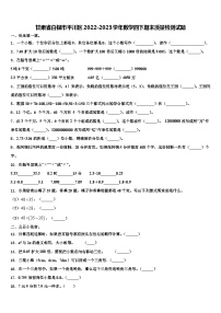 甘肃省白银市平川区2022-2023学年数学四下期末质量检测试题含解析