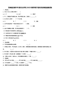 甘肃省白银市平川区红会学校2023年数学四下期末质量跟踪监视试题含解析