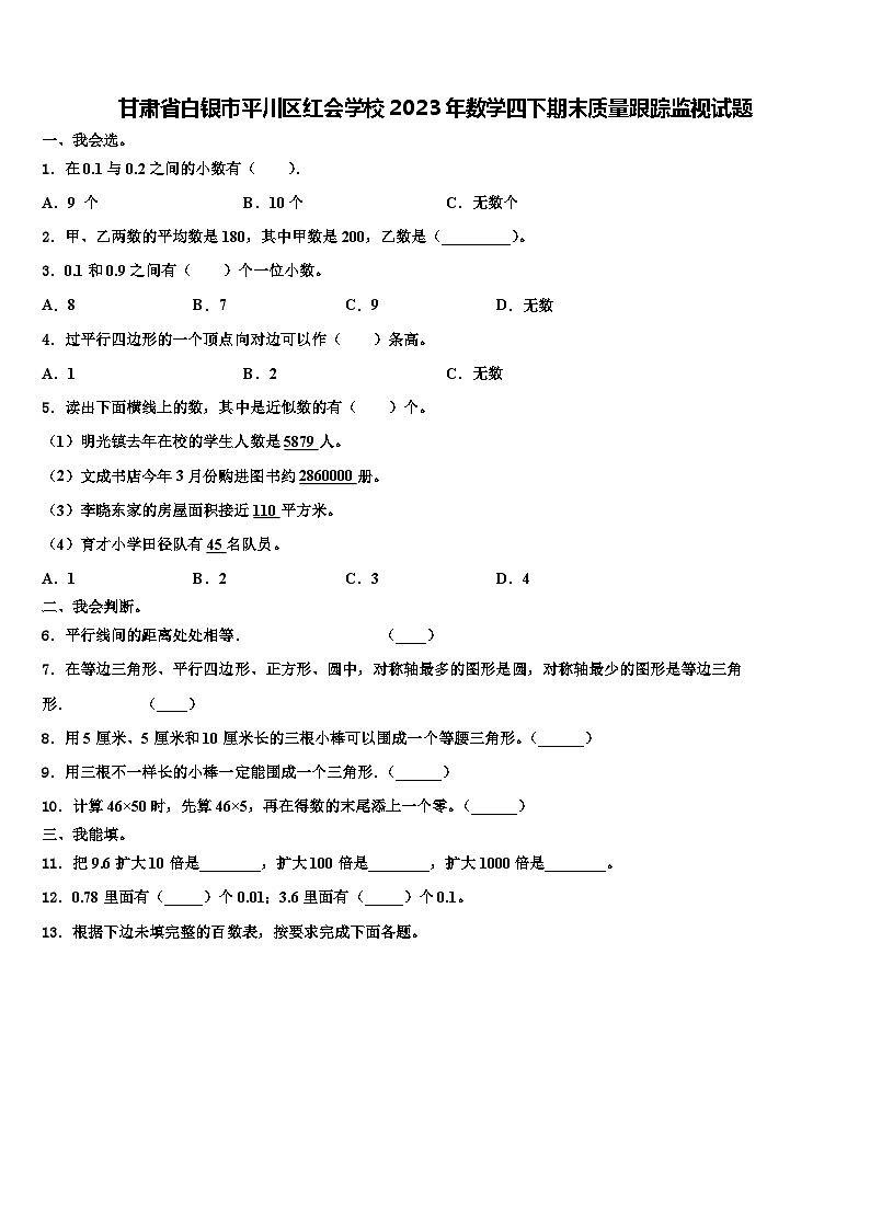 甘肃省白银市平川区红会学校2023年数学四下期末质量跟踪监视试题含解析第1页