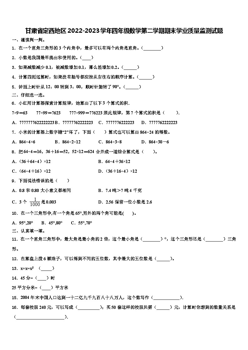甘肃省定西地区2022-2023学年四年级数学第二学期期末学业质量监测试题含解析第1页