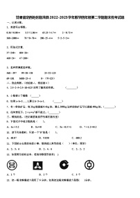 甘肃省定西地区临洮县2022-2023学年数学四年级第二学期期末统考试题含解析