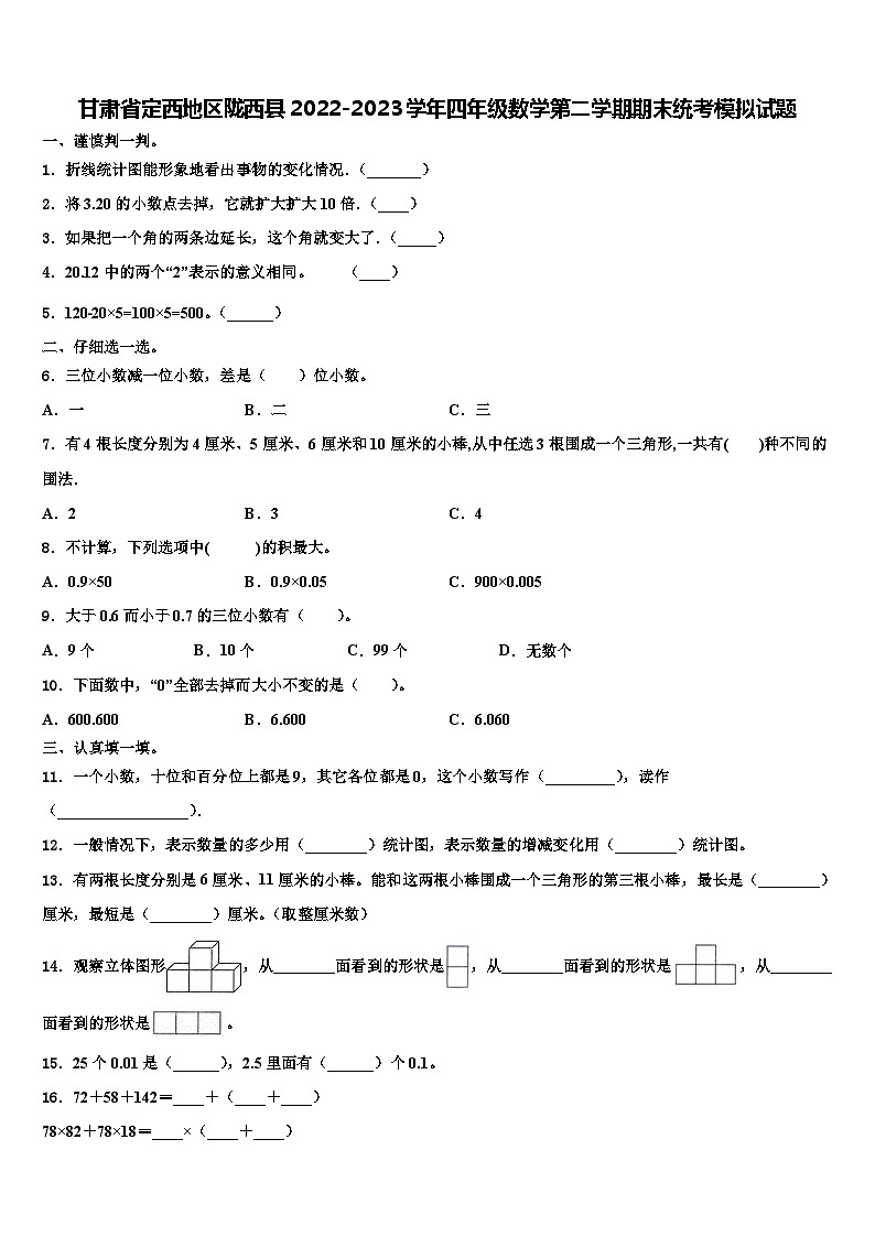 甘肃省定西地区陇西县2022-2023学年四年级数学第二学期期末统考模拟试题含解析第1页