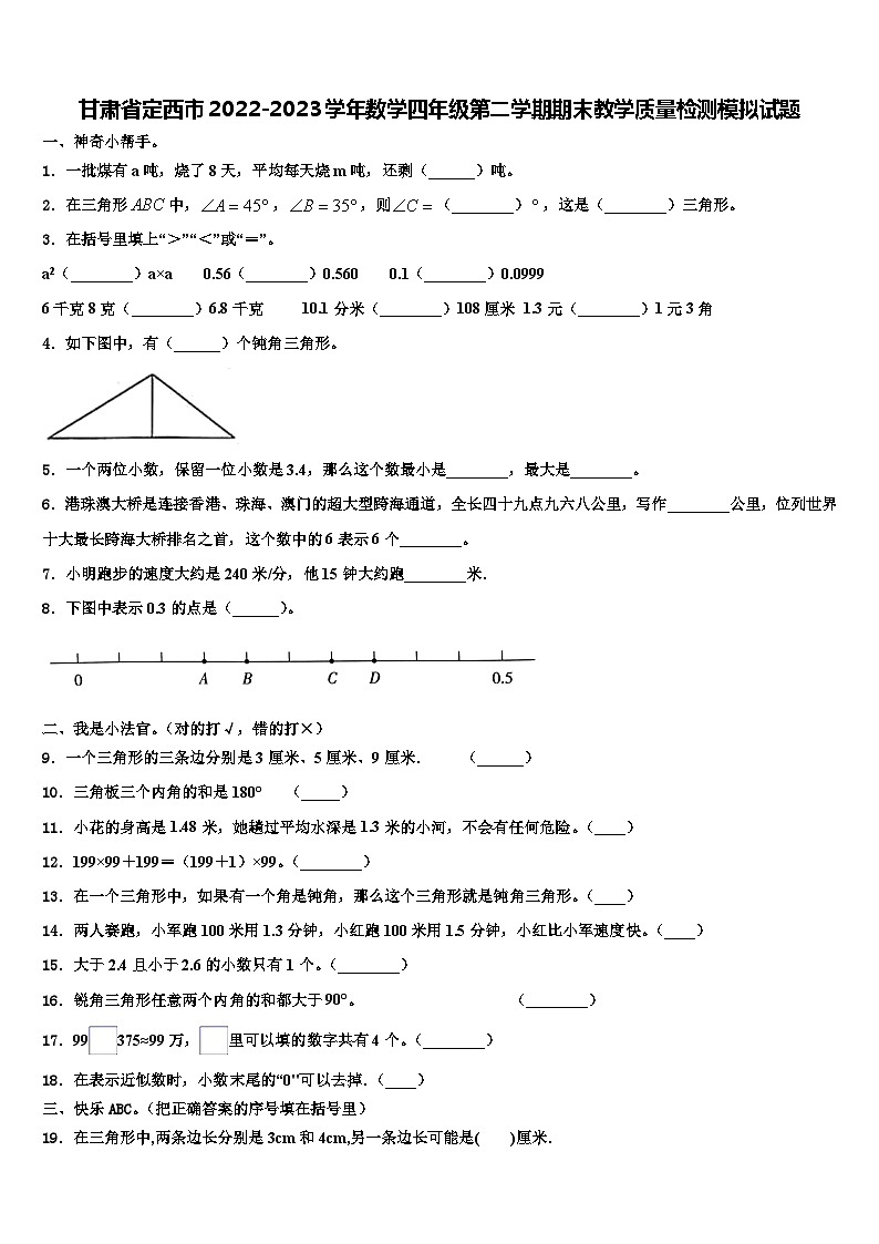 甘肃省定西市2022-2023学年数学四年级第二学期期末教学质量检测模拟试题含解析01