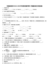 甘肃省定西市2022-2023学年四年级数学第二学期期末复习检测试题含解析