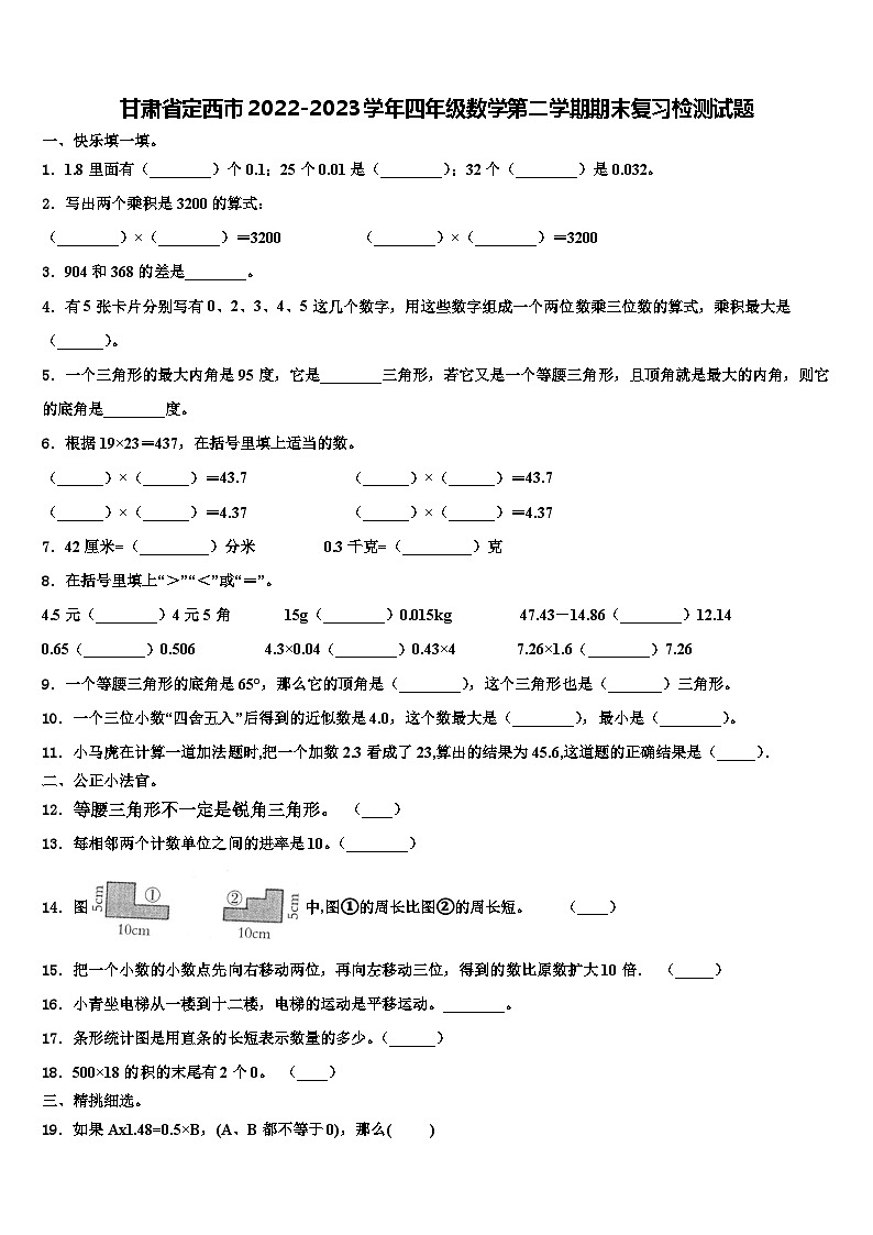 甘肃省定西市2022-2023学年四年级数学第二学期期末复习检测试题含解析01