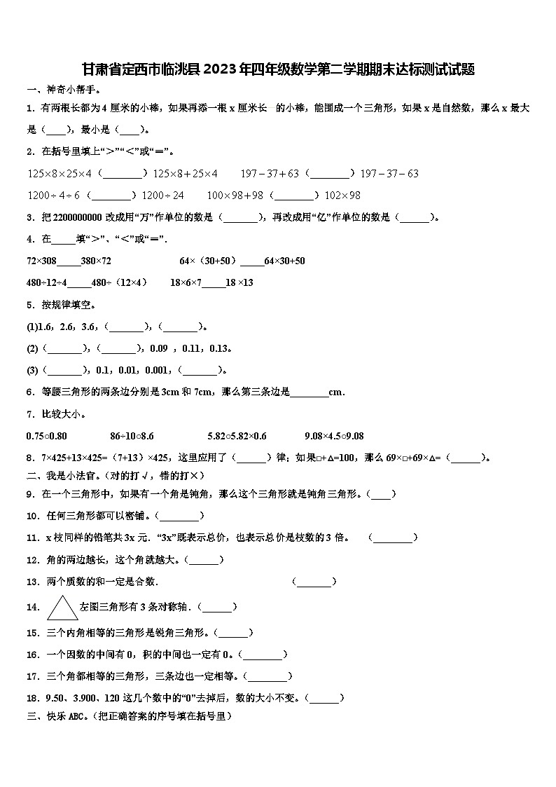 甘肃省定西市临洮县2023年四年级数学第二学期期末达标测试试题含解析第1页