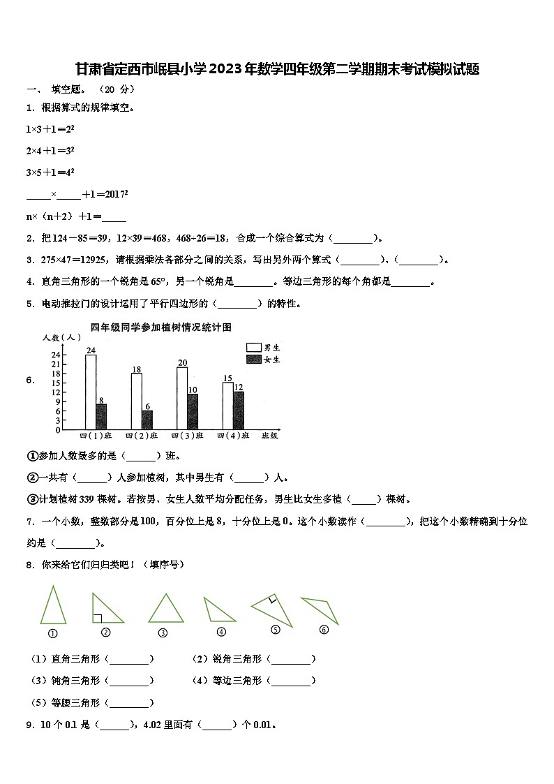 甘肃省定西市岷县小学2023年数学四年级第二学期期末考试模拟试题含解析01