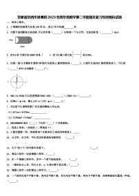 甘肃省定西市通渭县2023年四年级数学第二学期期末复习检测模拟试题含解析