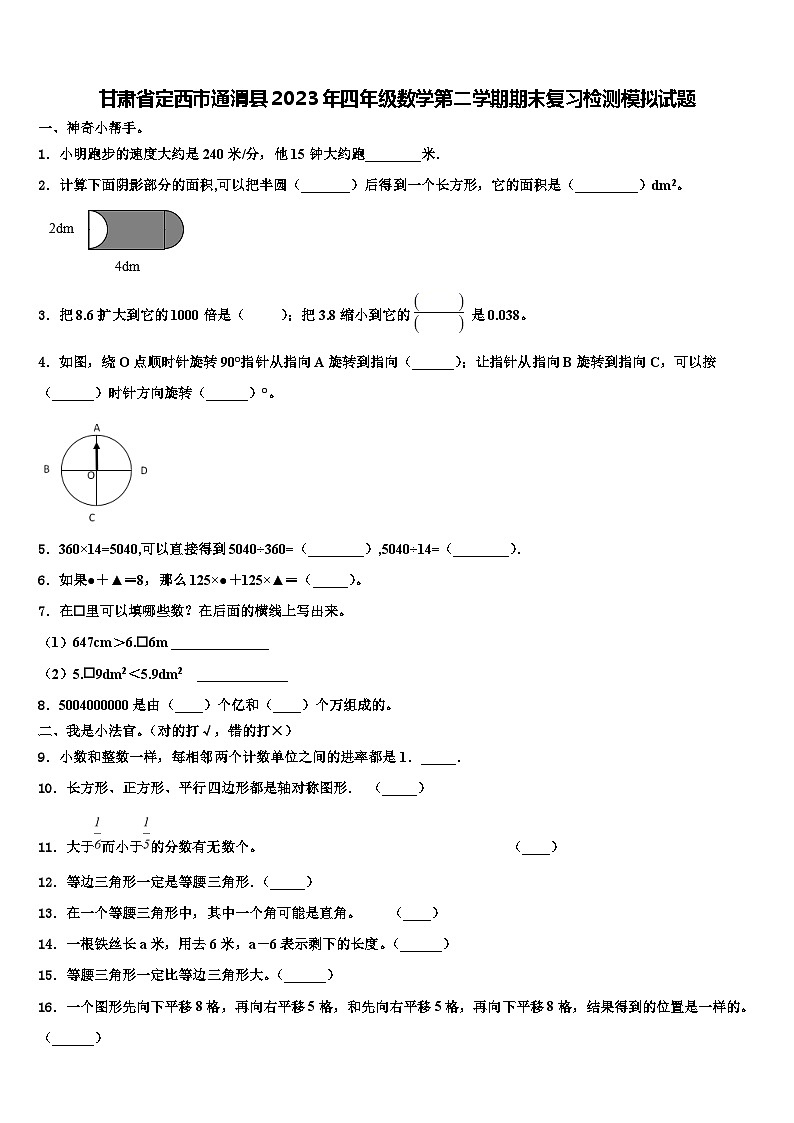 甘肃省定西市通渭县2023年四年级数学第二学期期末复习检测模拟试题含解析第1页