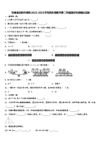 甘肃省定西市漳县2022-2023学年四年级数学第二学期期末检测模拟试题含解析