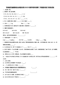 甘肃省甘南藏族自治州夏河县2023年数学四年级第二学期期末复习检测试题含解析