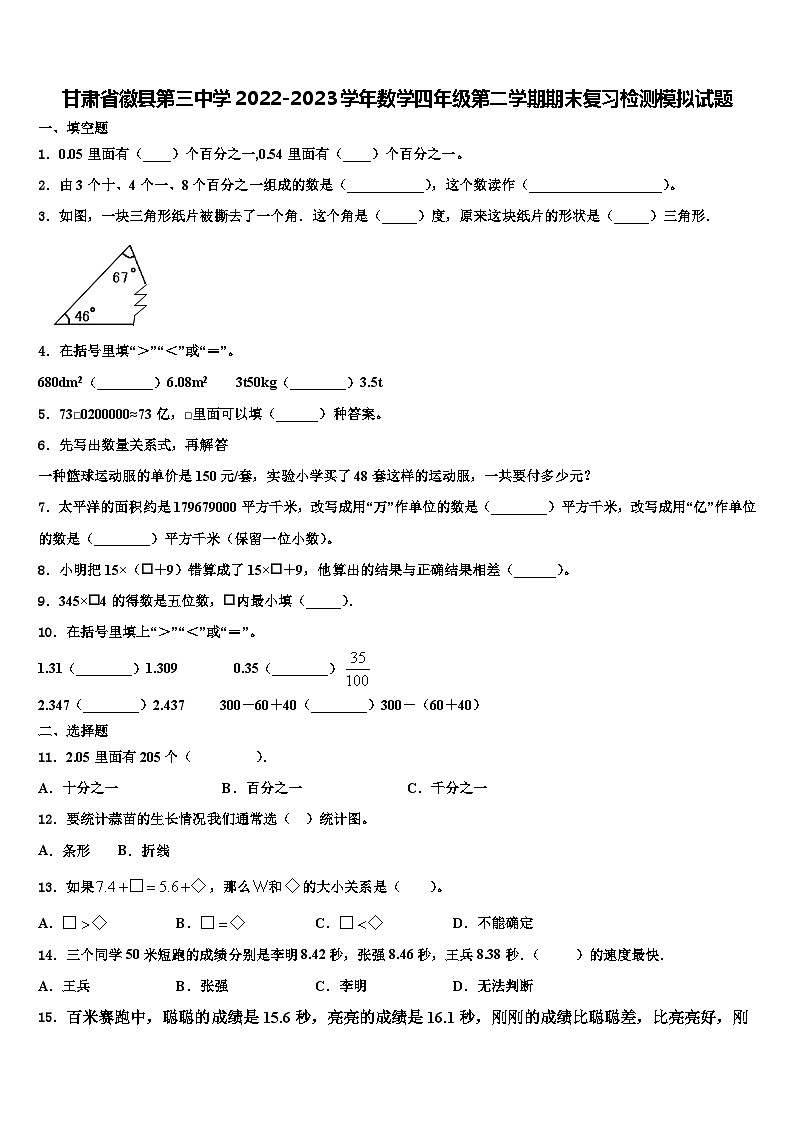 甘肃省徽县第三中学2022-2023学年数学四年级第二学期期末复习检测模拟试题含解析第1页