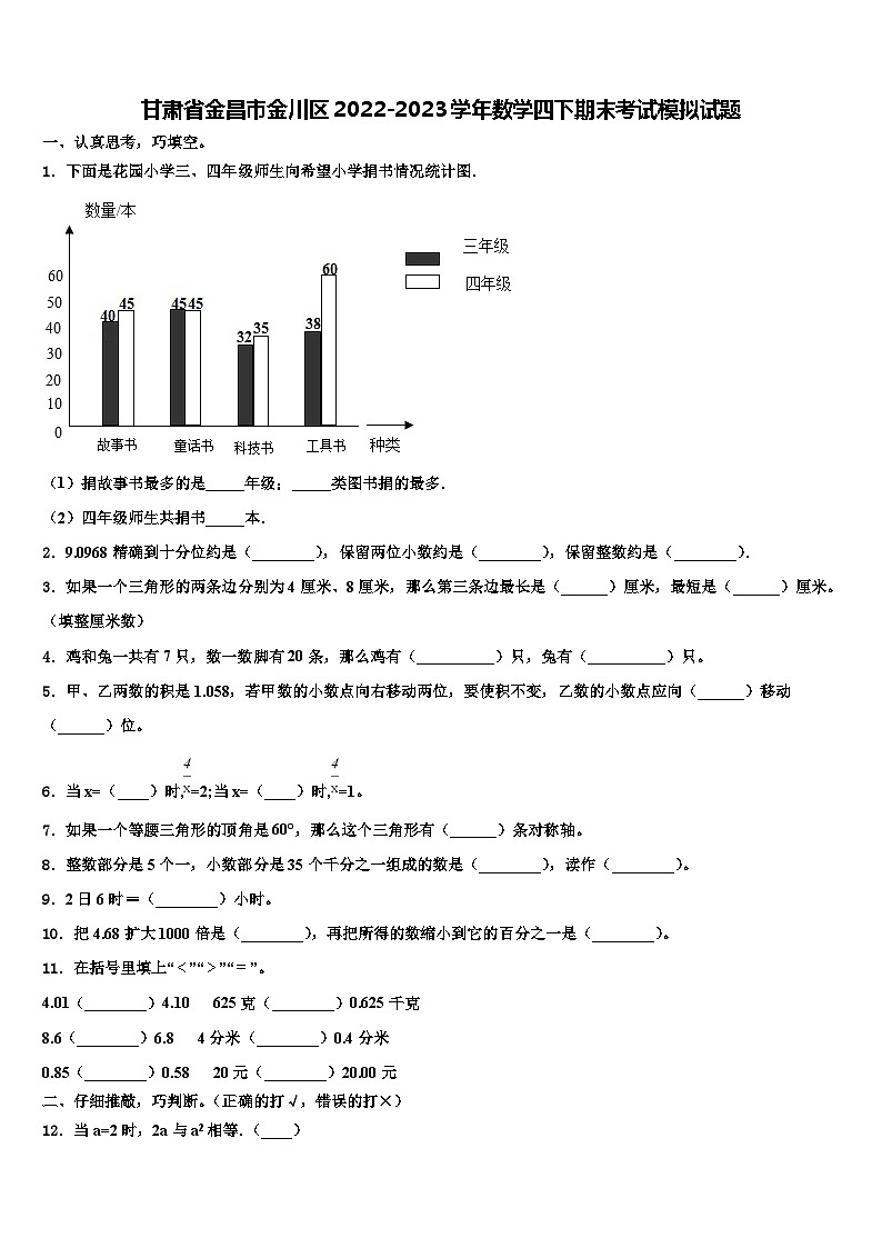 甘肃省金昌市金川区2022-2023学年数学四下期末考试模拟试题含解析第1页
