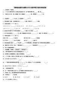 甘肃省金昌市永昌县2023年数学四下期末预测试题含解析