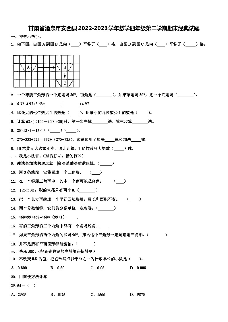甘肃省酒泉市安西县2022-2023学年数学四年级第二学期期末经典试题含解析第1页