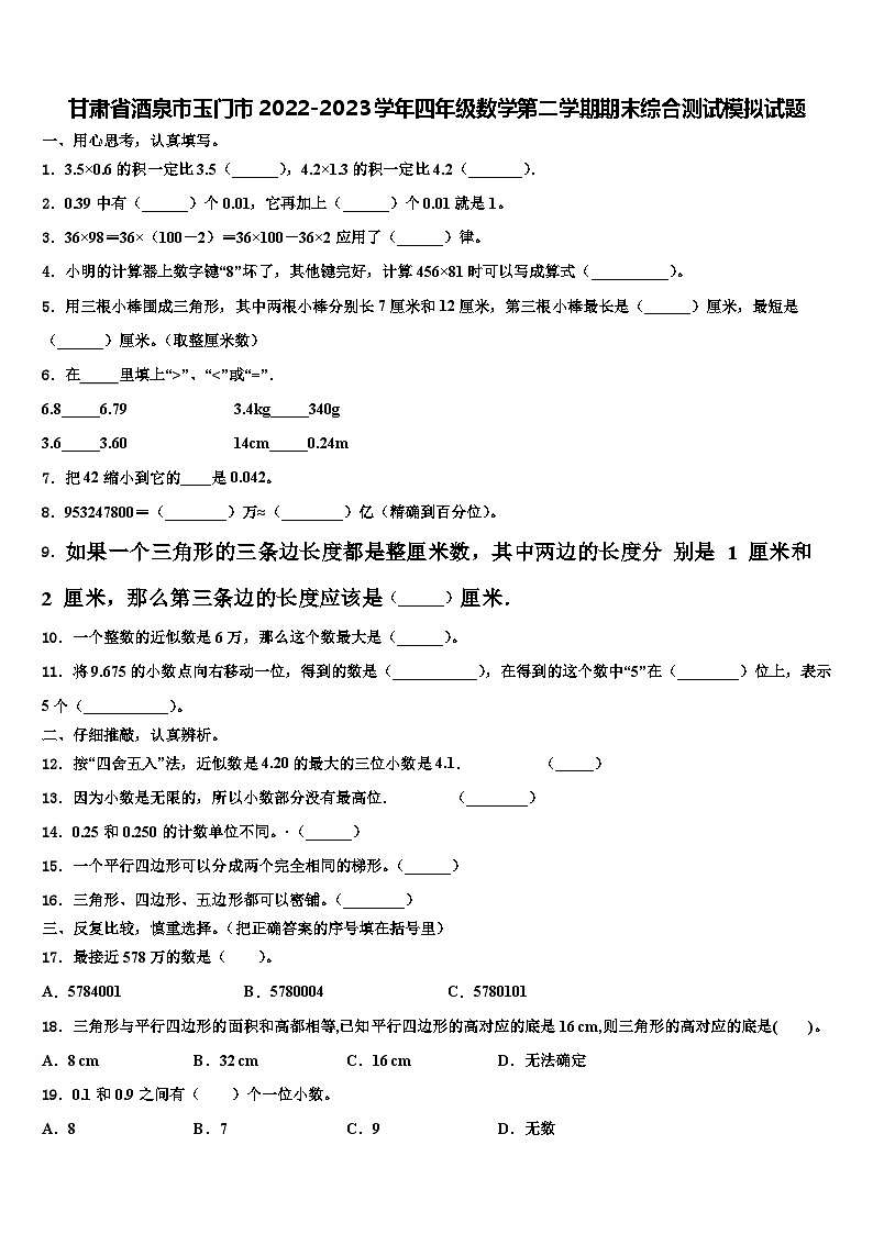 甘肃省酒泉市玉门市2022-2023学年四年级数学第二学期期末综合测试模拟试题含解析第1页