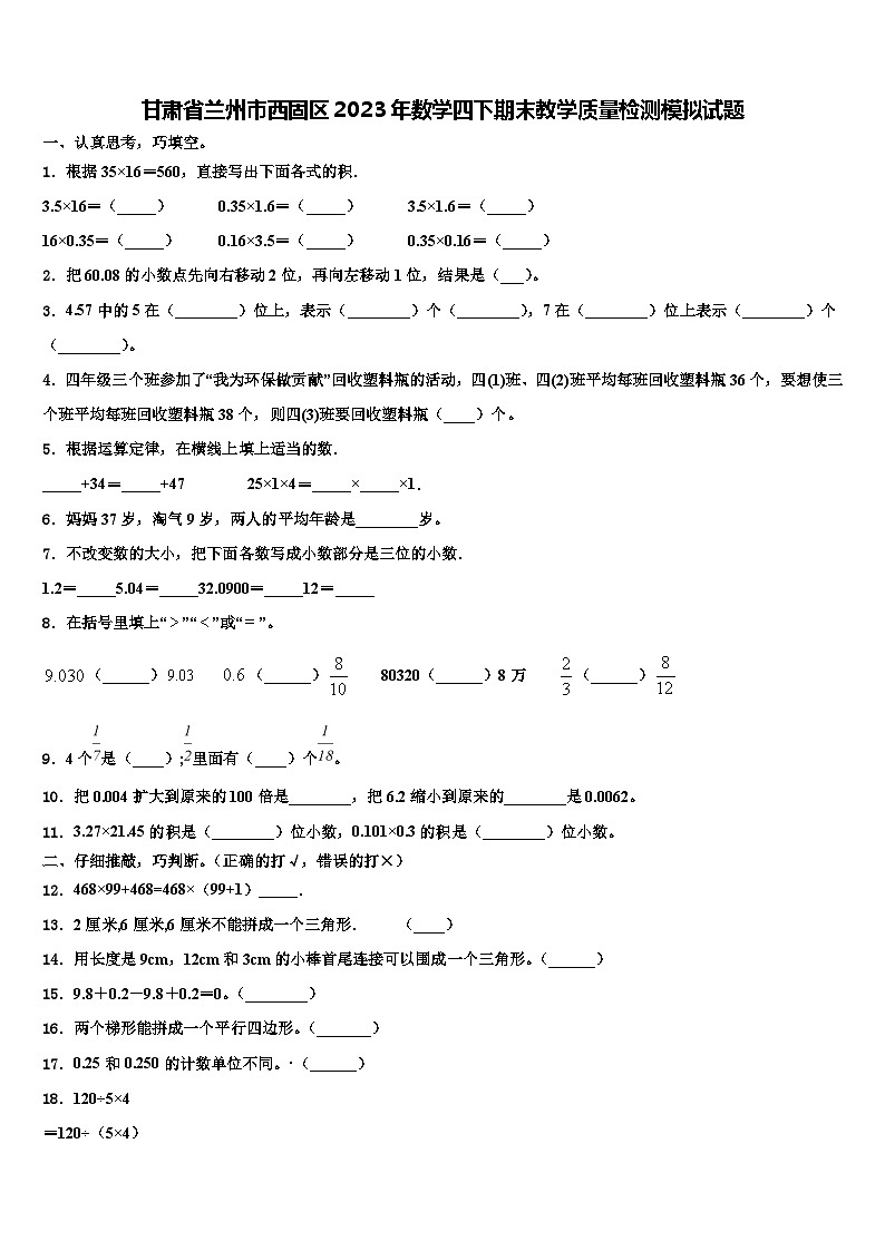 甘肃省兰州市西固区2023年数学四下期末教学质量检测模拟试题含解析第1页