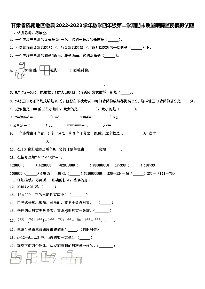 甘肃省陇南地区徽县2022-2023学年数学四年级第二学期期末质量跟踪监视模拟试题含解析第1页