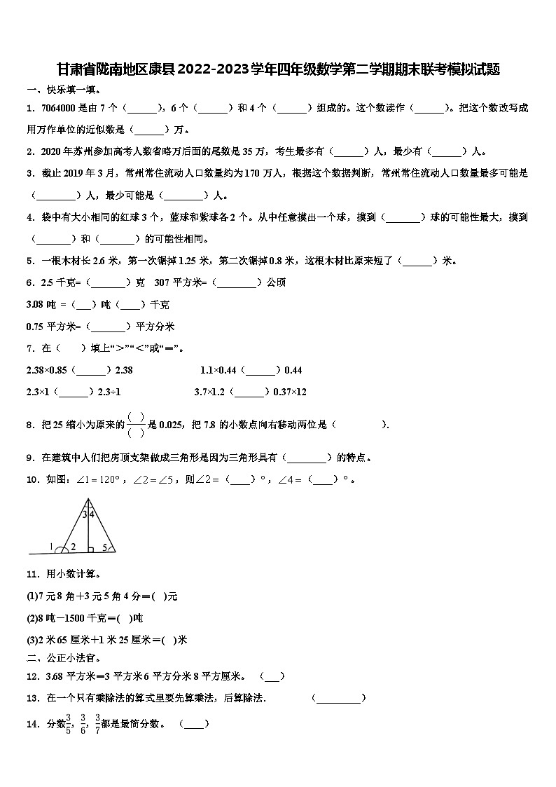 甘肃省陇南地区康县2022-2023学年四年级数学第二学期期末联考模拟试题含解析第1页