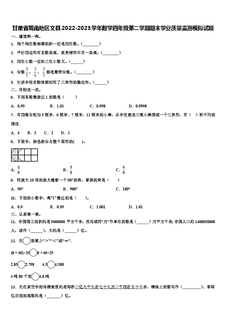 甘肃省陇南地区文县2022-2023学年数学四年级第二学期期末学业质量监测模拟试题含解析第1页