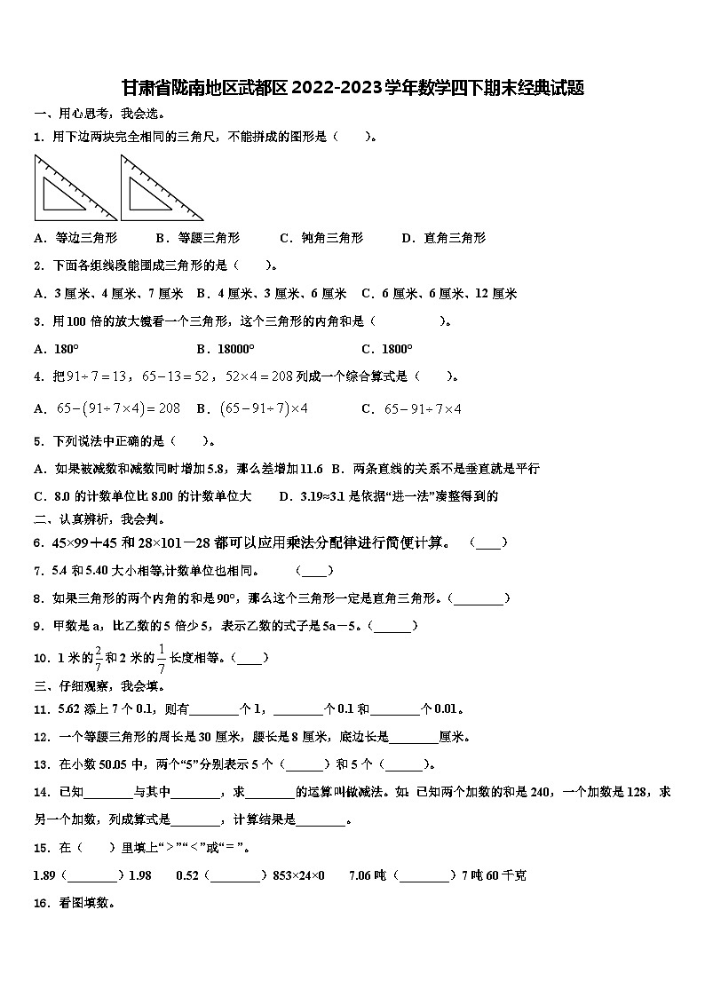 甘肃省陇南地区武都区2022-2023学年数学四下期末经典试题含解析第1页