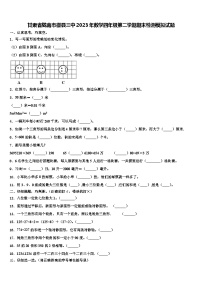 甘肃省陇南市徽县三中2023年数学四年级第二学期期末检测模拟试题含解析