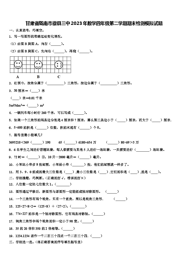 甘肃省陇南市徽县三中2023年数学四年级第二学期期末检测模拟试题含解析01