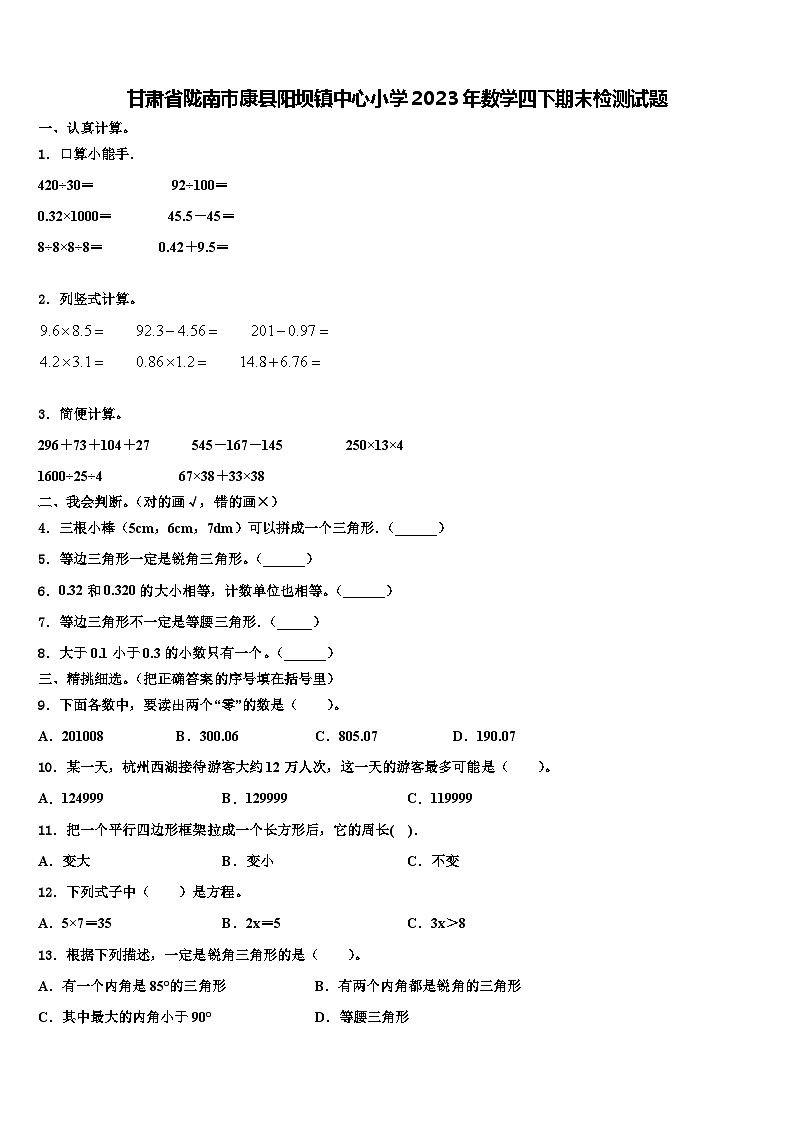 甘肃省陇南市康县阳坝镇中心小学2023年数学四下期末检测试题含解析第1页