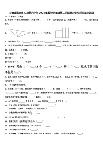 甘肃省陇南市礼县第六中学2023年数学四年级第二学期期末学业质量监测试题含解析