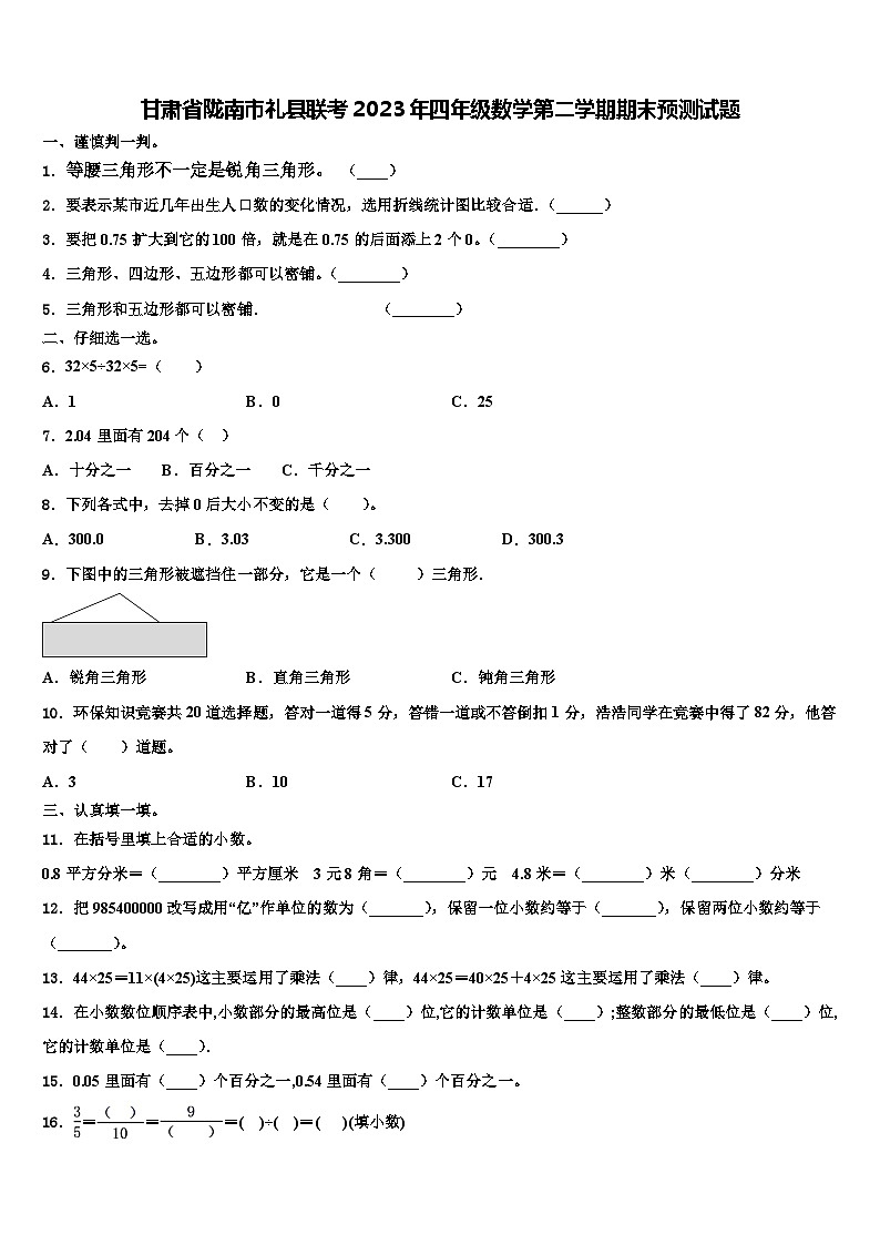 甘肃省陇南市礼县联考2023年四年级数学第二学期期末预测试题含解析第1页