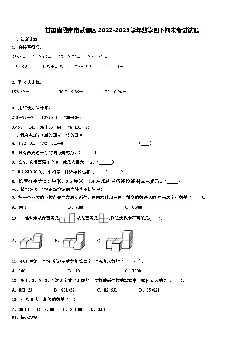 甘肃省陇南市武都区2022-2023学年数学四下期末考试试题含解析第1页