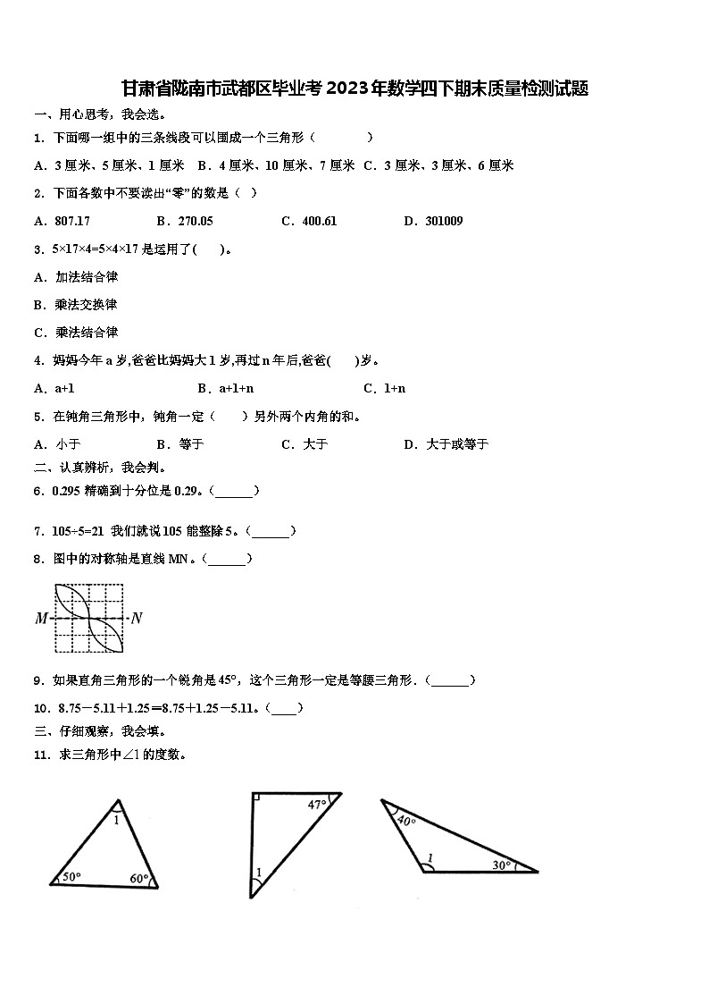 甘肃省陇南市武都区毕业考2023年数学四下期末质量检测试题含解析第1页