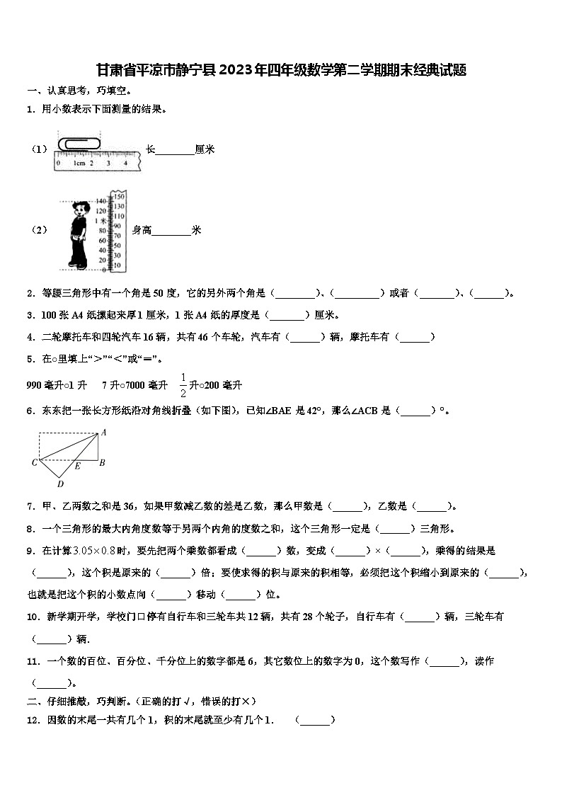 甘肃省平凉市静宁县2023年四年级数学第二学期期末经典试题含解析01