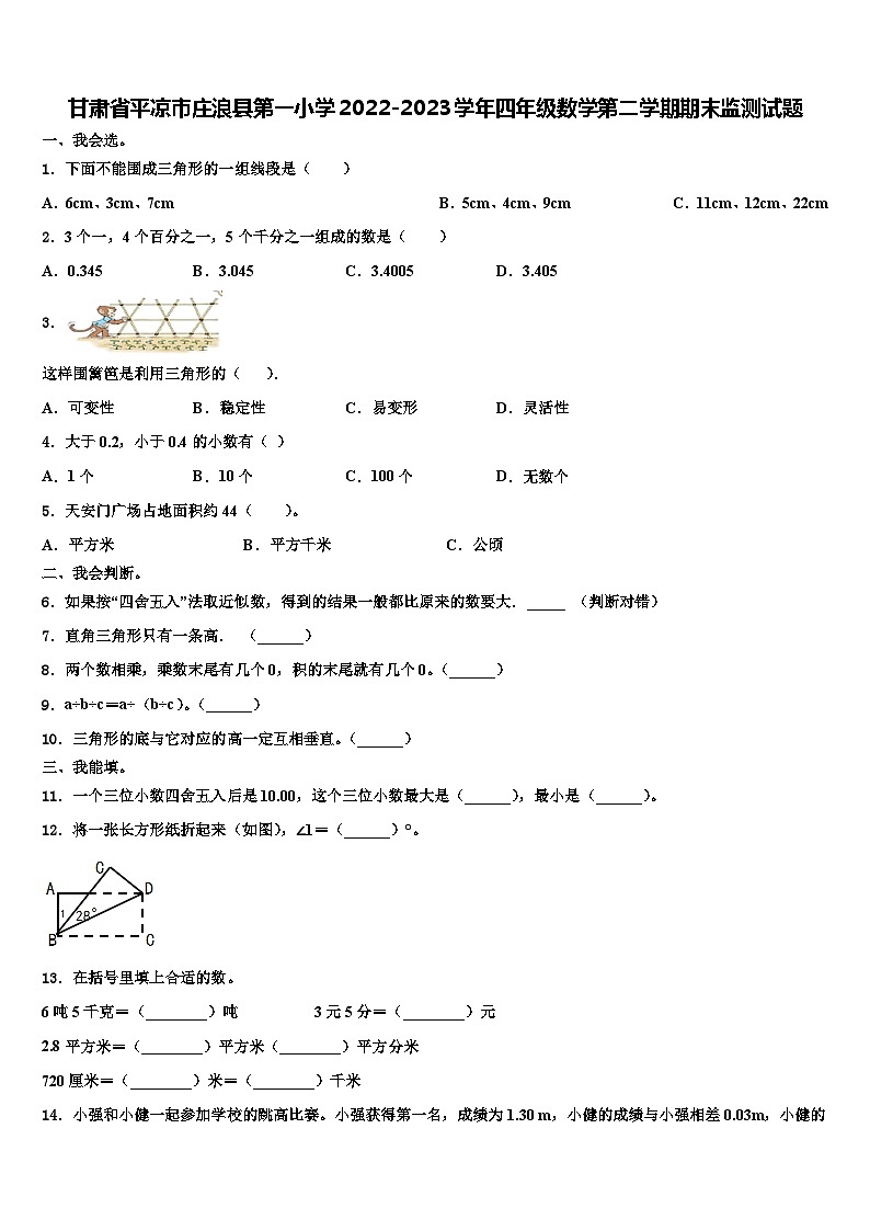 甘肃省平凉市庄浪县第一小学2022-2023学年四年级数学第二学期期末监测试题含解析第1页