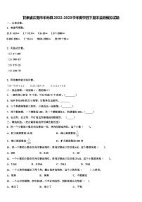 甘肃省庆阳市华池县2022-2023学年数学四下期末监测模拟试题含解析