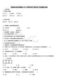 甘肃省庆阳市镇原县2023年数学四下期末复习检测模拟试题含解析