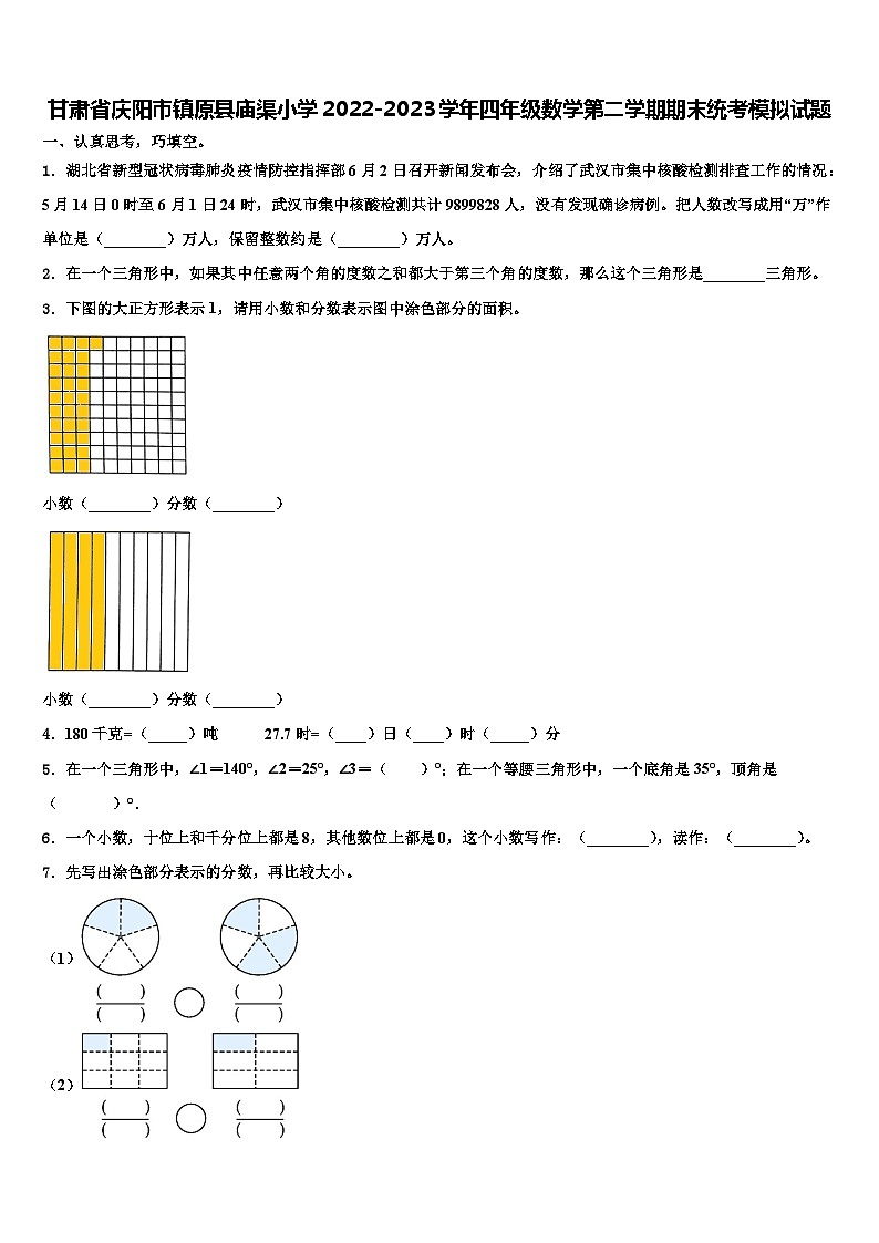 甘肃省庆阳市镇原县庙渠小学2022-2023学年四年级数学第二学期期末统考模拟试题含解析01