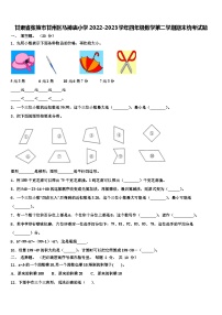 甘肃省张掖市甘州区马神庙小学2022-2023学年四年级数学第二学期期末统考试题含解析