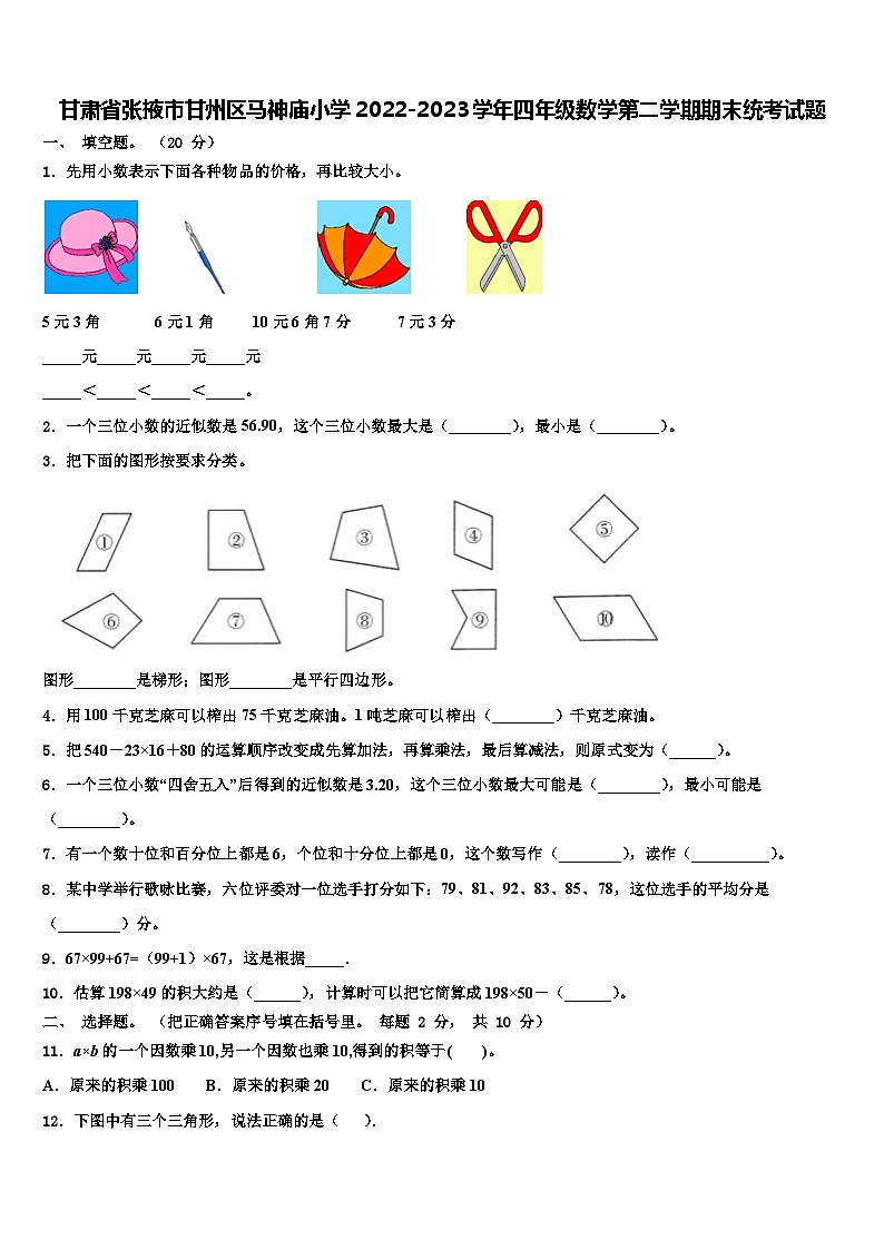 甘肃省张掖市甘州区马神庙小学2022-2023学年四年级数学第二学期期末统考试题含解析第1页