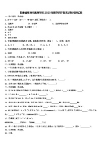 甘肃省张掖市黑泉学区2023年数学四下期末达标检测试题含解析