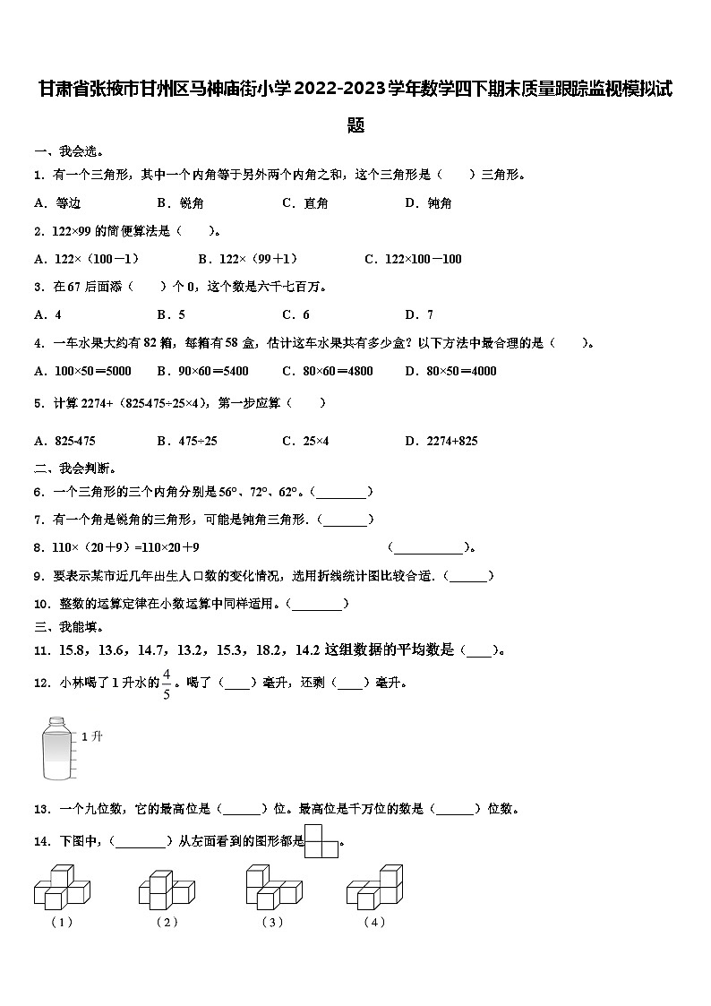 甘肃省张掖市甘州区马神庙街小学2022-2023学年数学四下期末质量跟踪监视模拟试题含解析第1页
