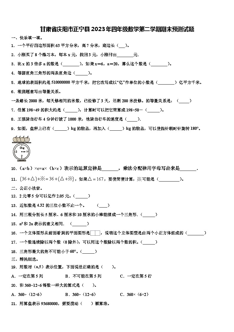 甘肃省庆阳市正宁县2023年四年级数学第二学期期末预测试题含解析第1页