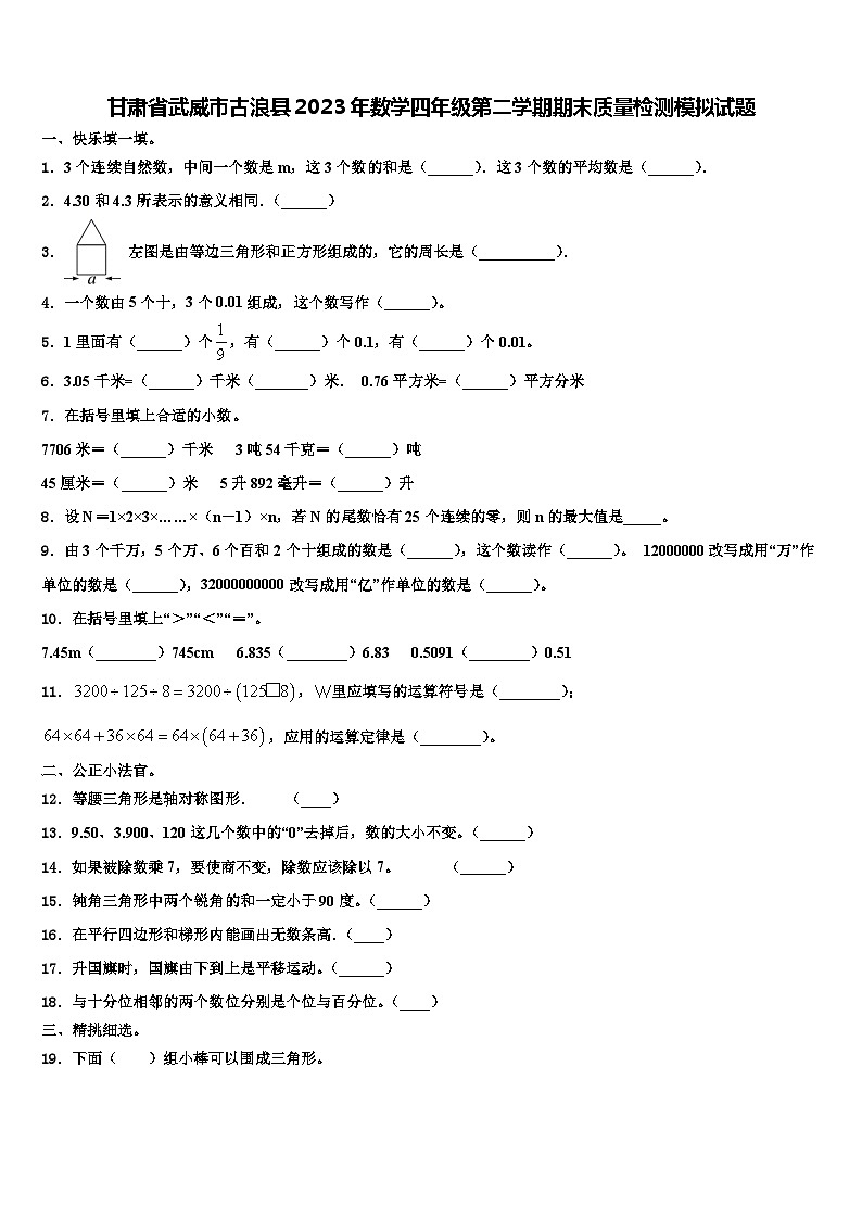 甘肃省武威市古浪县2023年数学四年级第二学期期末质量检测模拟试题含解析第1页