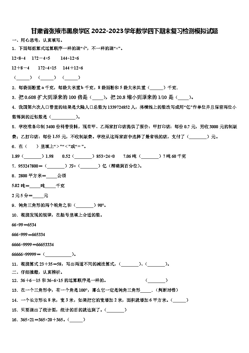 甘肃省张掖市黑泉学区2022-2023学年数学四下期末复习检测模拟试题含解析第1页