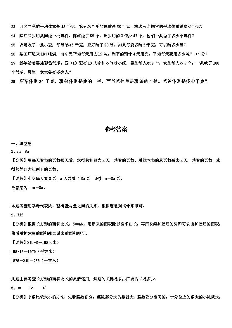 甘肃省武威市天祝藏族自治县2022-2023学年四年级数学第二学期期末综合测试模拟试题含解析03